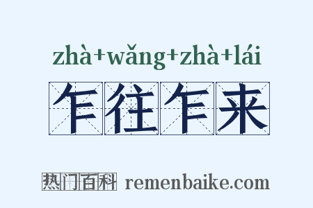 乍往乍来是什么意思的图片